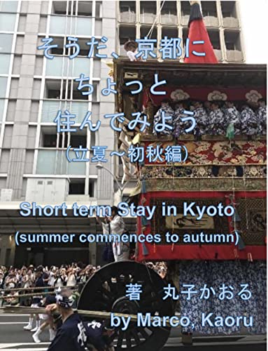 Short term Stay in Kyoto summer commences to autumn: Short term Stay in Kyoto series 2 (Japanese Edition)
