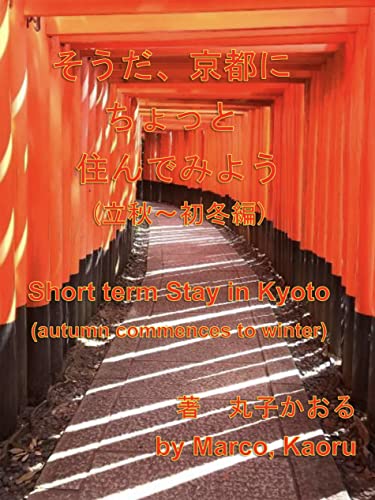 Short term Stay in Kyoto autumn commences to winter: Short term Stay in Kyoto series 3 (Japanese Edition)