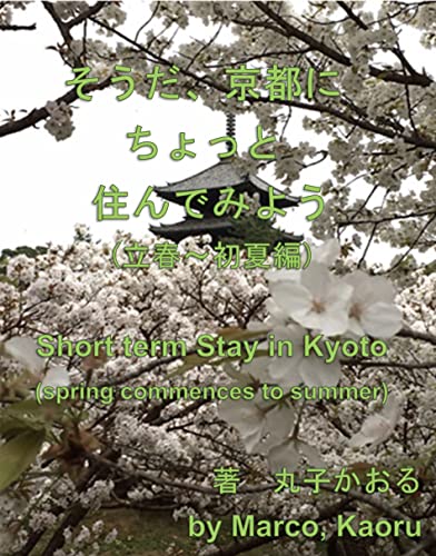 Short term Stay in Kyoto spring commences day to summer: Short term Stay in Kyoto series 1 (Japanese Edition)