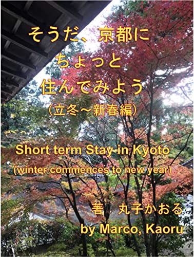 Short term Stay in Kyoto winter commences to new year: Short term Stay in Kyoto series 4 (Japanese Edition)